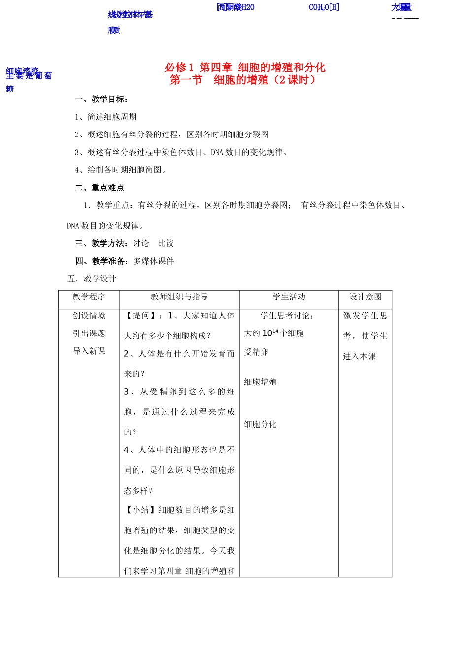 高中生物 《细胞的增殖》教案 浙科版必修1_第1页