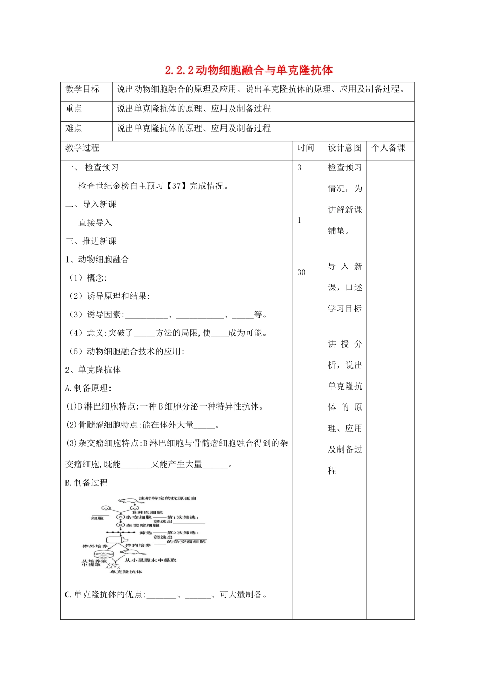 高中生物 专题2 细胞工程 2.2.2 动物细胞融合与单克隆抗体教案 新人教版选修3-新人教版高二选修3生物教案_第1页