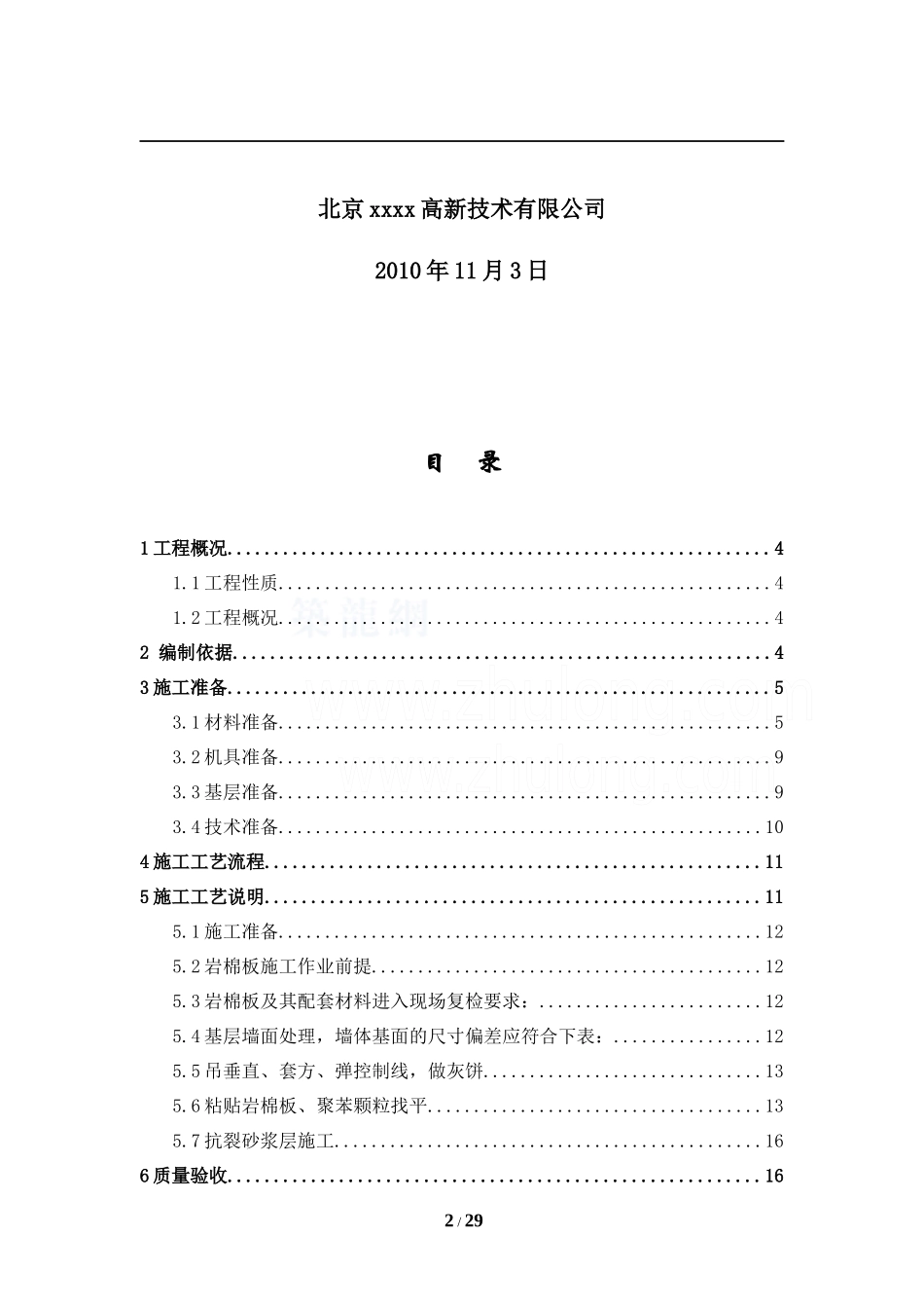住宅楼岩棉板外墙外保温施工方案secret_第2页