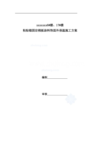 住宅楼岩棉板外墙外保温施工方案secret