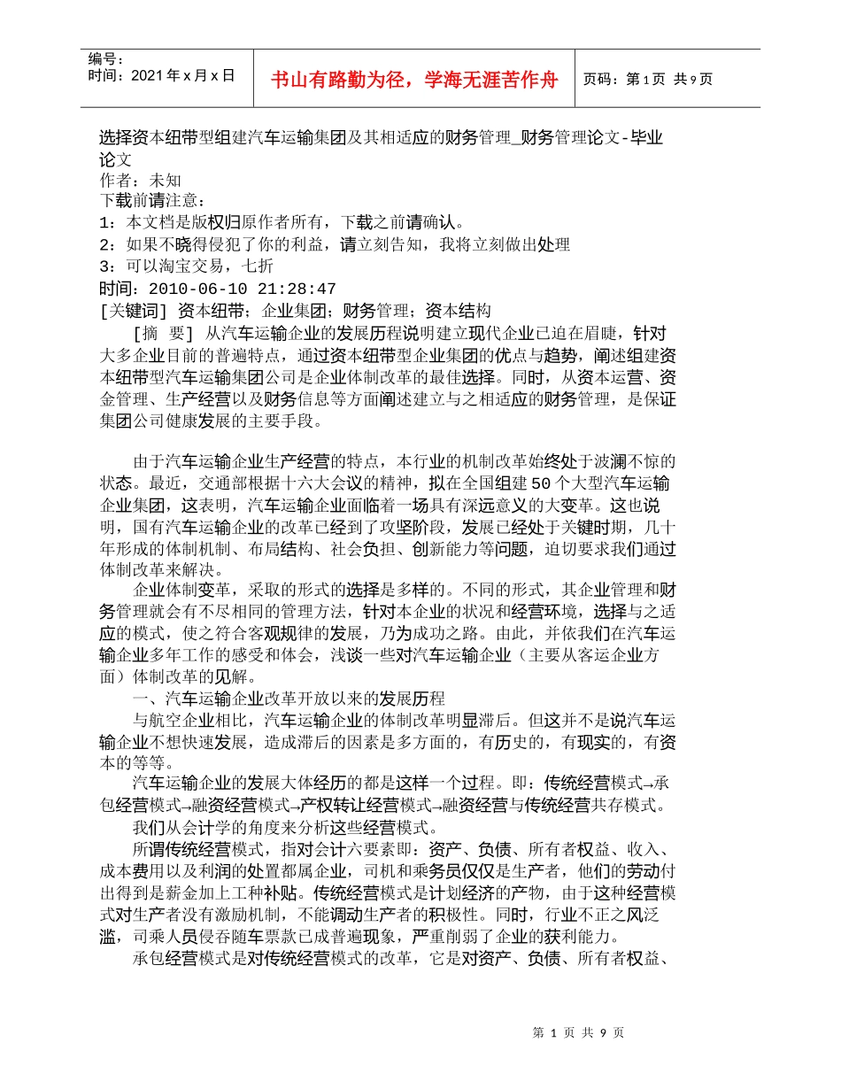 【精品文档-管理学】选择资本纽带型组建汽车运输集团及其相适应_第1页