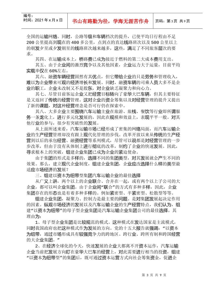 【精品文档-管理学】选择资本纽带型组建汽车运输集团及其相适应_第3页