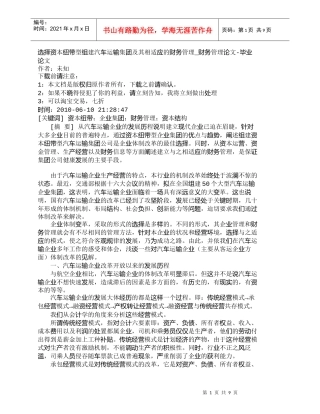 【精品文档-管理学】选择资本纽带型组建汽车运输集团及其相适应