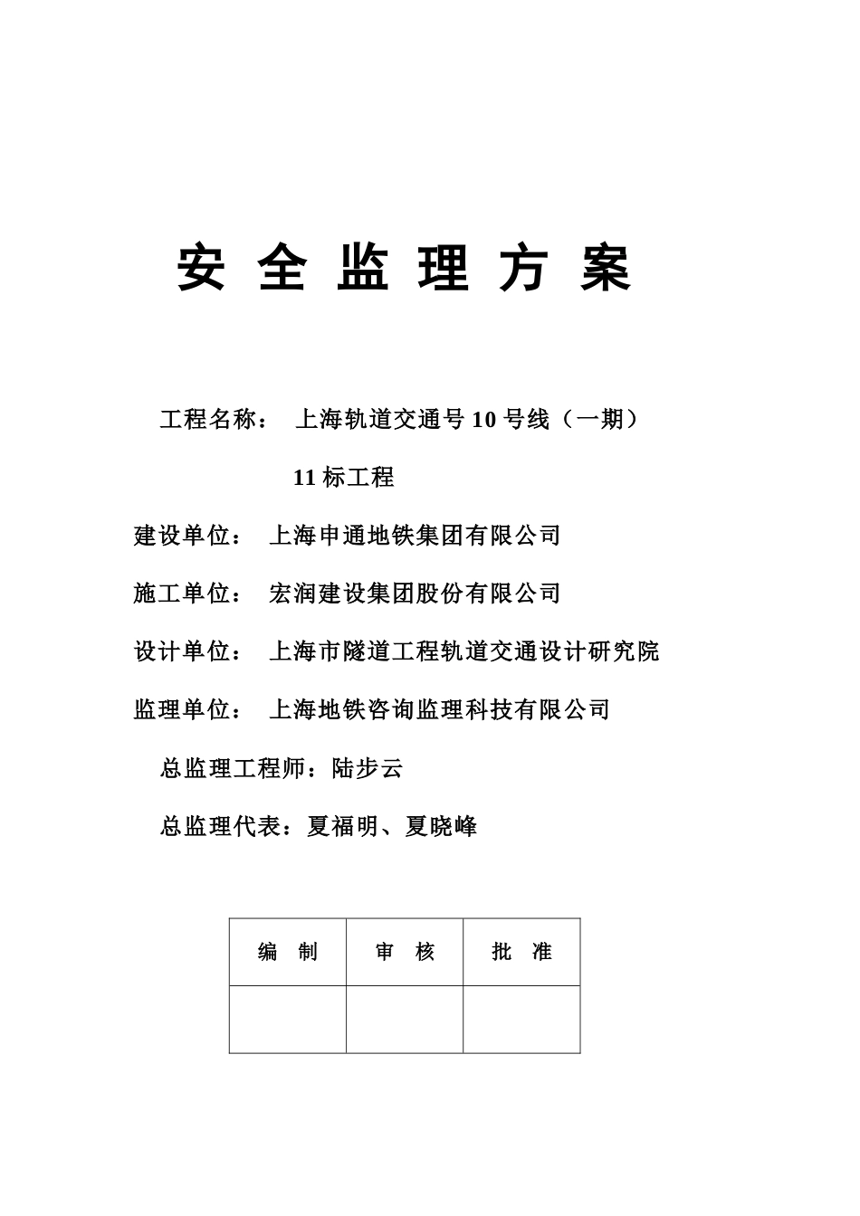 上海轨道交通某工程安全监理方案_第1页