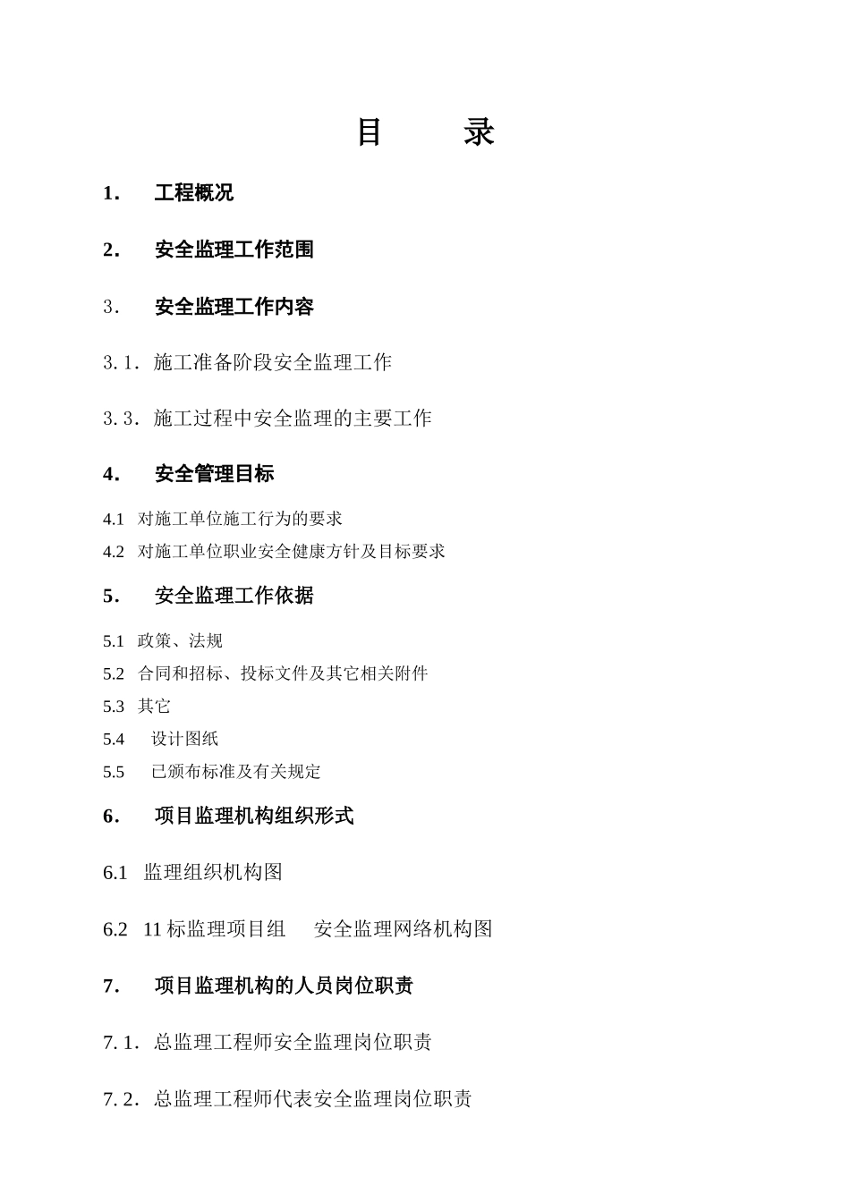 上海轨道交通某工程安全监理方案_第2页