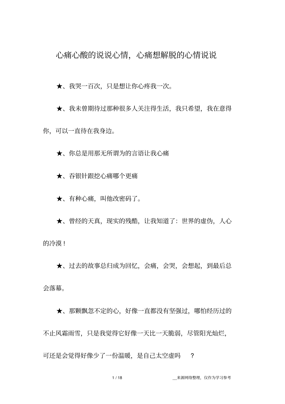 心痛心酸的说说心情,心痛想解脱的心情说说_第1页