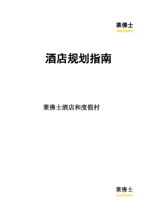 【精品】莱佛士酒店及度假村规划指南(完整版)