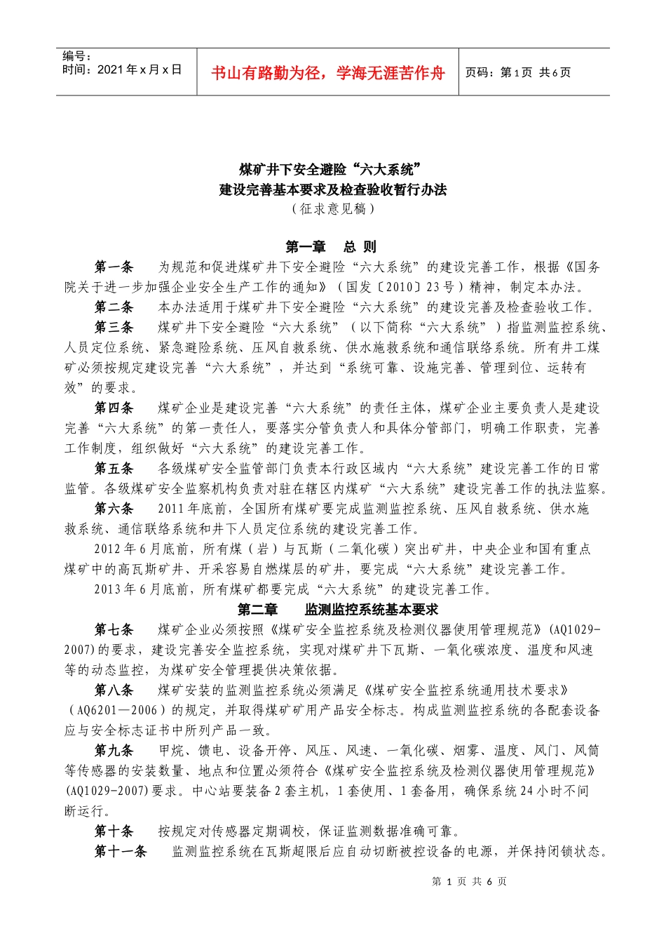 《煤矿井下安全避险“六大系统”建设完善基本要求及检查验收暂行办法_第1页