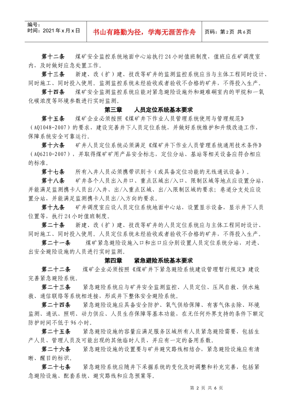 《煤矿井下安全避险“六大系统”建设完善基本要求及检查验收暂行办法_第2页