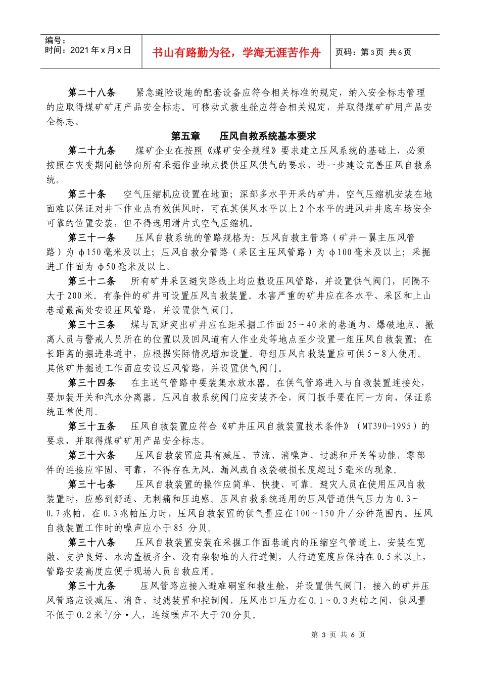 《煤矿井下安全避险“六大系统”建设完善基本要求及检查验收暂行办法_第3页