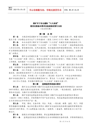 《煤矿井下安全避险“六大系统”建设完善基本要求及检查验收暂行办法