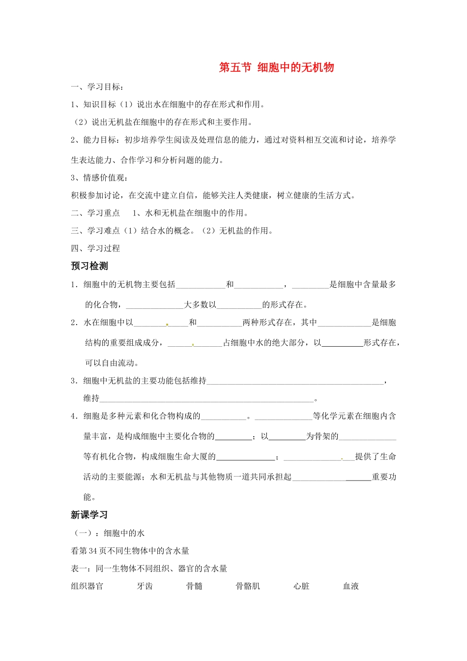 高中生物 细胞中的无机物 预习检测教案 新人教版必修1_第1页