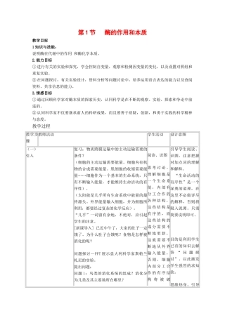 高中生物：5.1.1《酶的作用和本质》教案（5）（新人教版必修1）