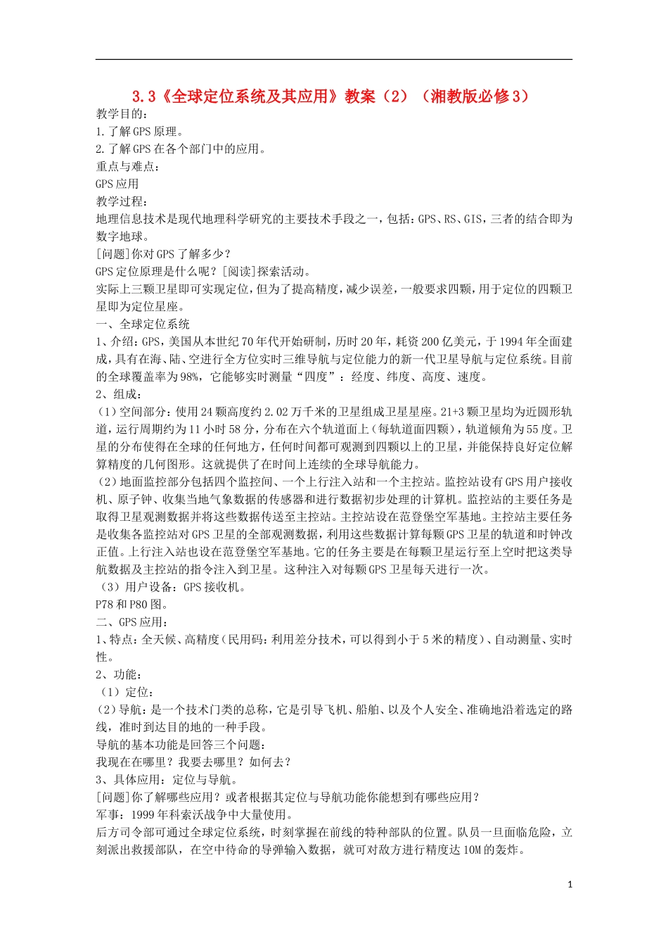 高中地理 3.3《全球定位系统及其应用》教案2 湘教版必修3_第1页