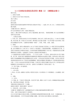 高中地理 3.3《全球定位系统及其应用》教案2 湘教版必修3
