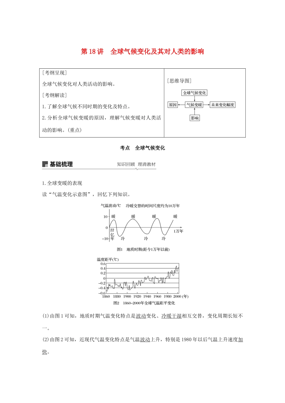 版高考地理新导学大一轮复习 第一册 第五单元 从人地关系看资源与环境 第18讲 全球气候变化及其对人类的影响讲义（含解析）鲁教版-鲁教版高三第一册地理教案_第1页