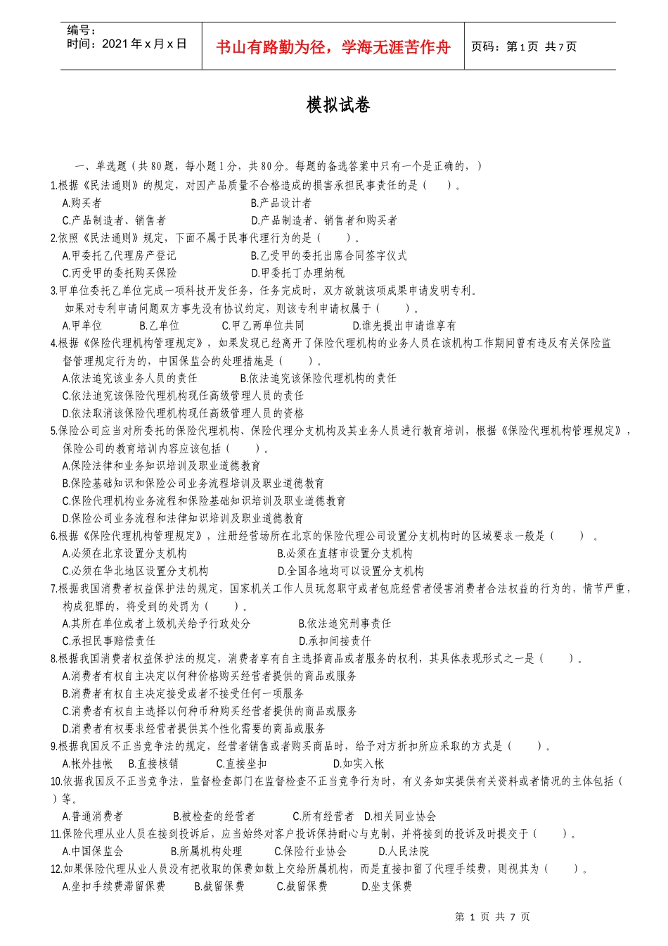 XXXX保险代理人从业考试模拟试卷3_第1页