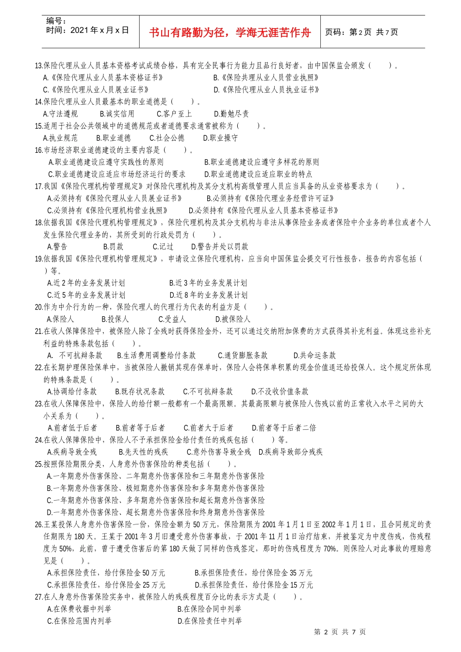 XXXX保险代理人从业考试模拟试卷3_第2页