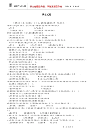 XXXX保险代理人从业考试模拟试卷3