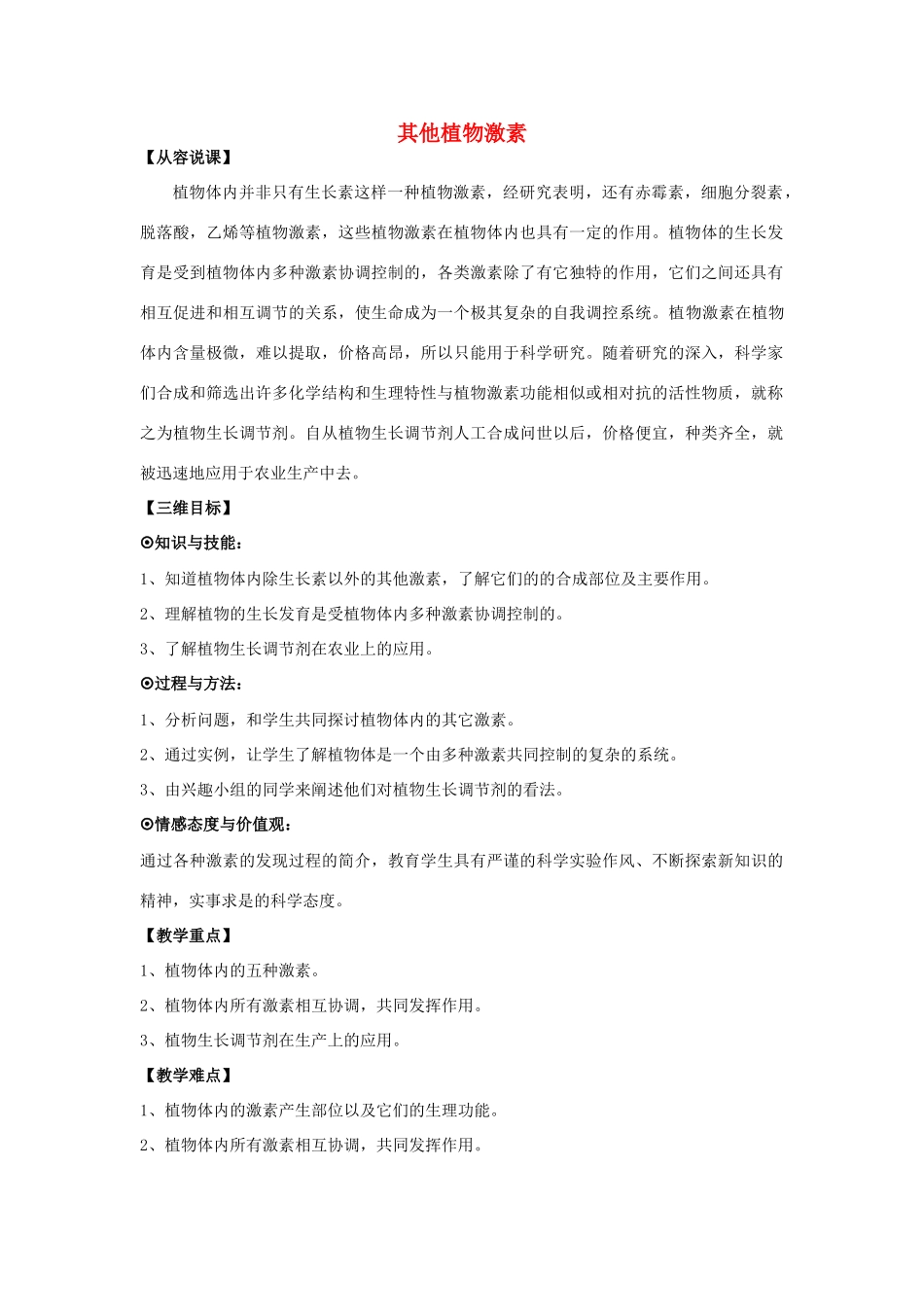 高中生物《其他植物激素》教案7 新人教版必修3_第1页