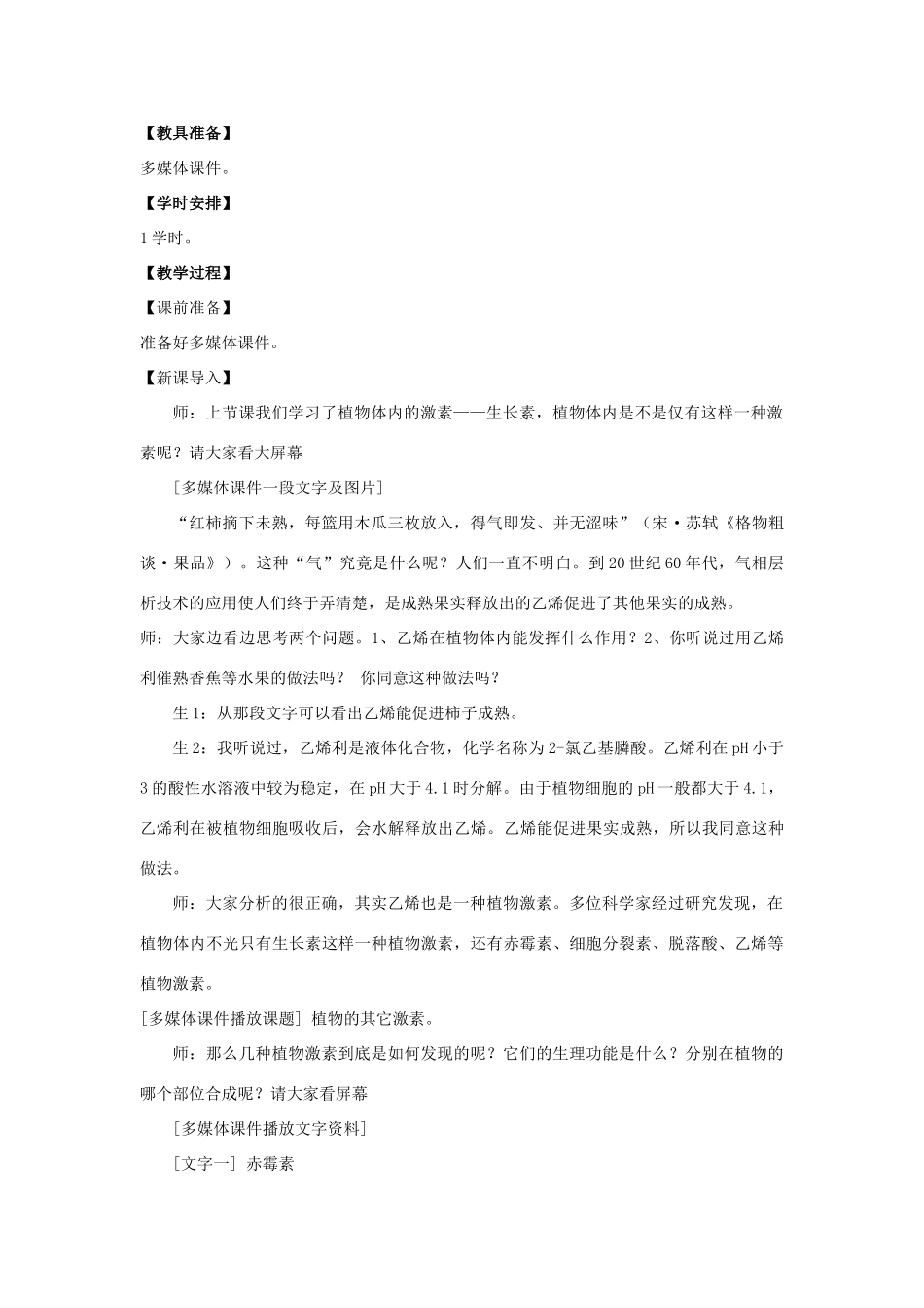 高中生物《其他植物激素》教案7 新人教版必修3_第2页