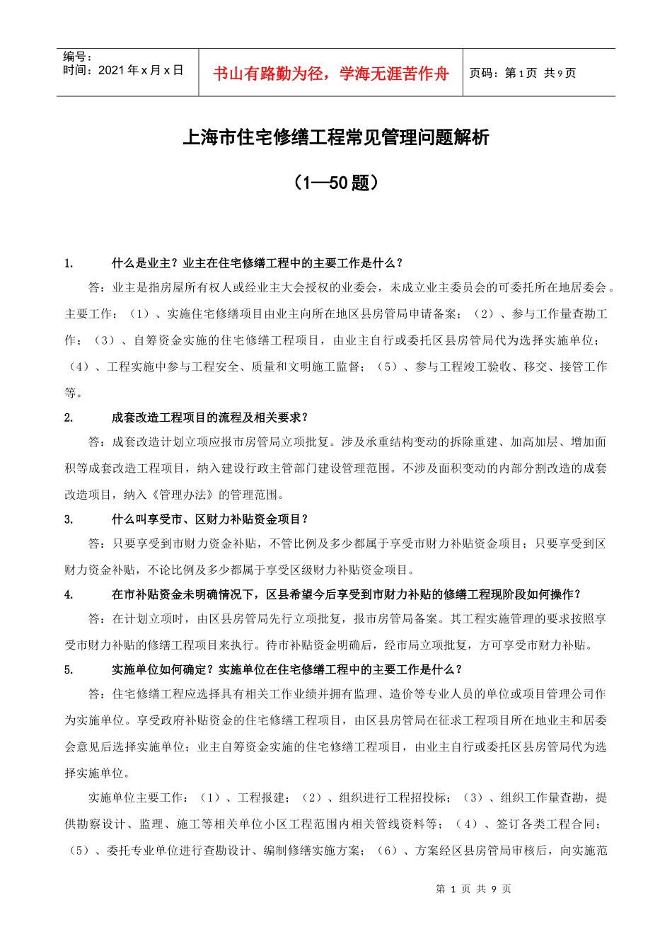 XXXX年住宅修缮常见问题(1-50)doc_第1页