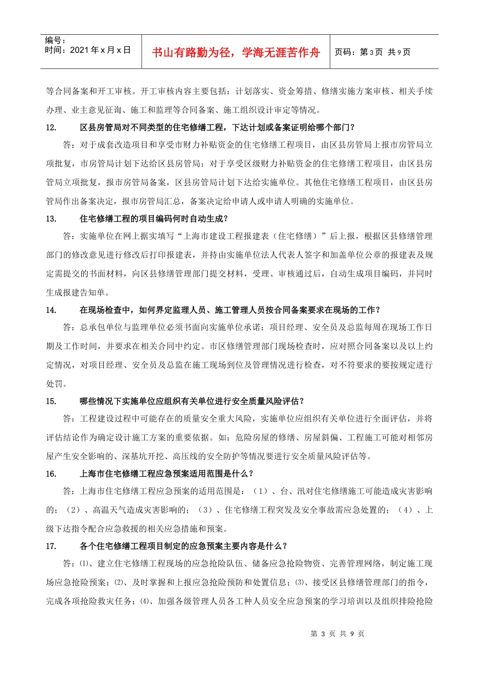 XXXX年住宅修缮常见问题(1-50)doc_第3页