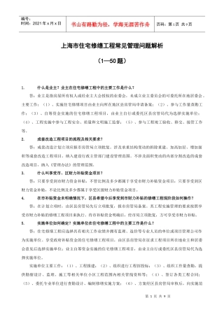 XXXX年住宅修缮常见问题(1-50)doc