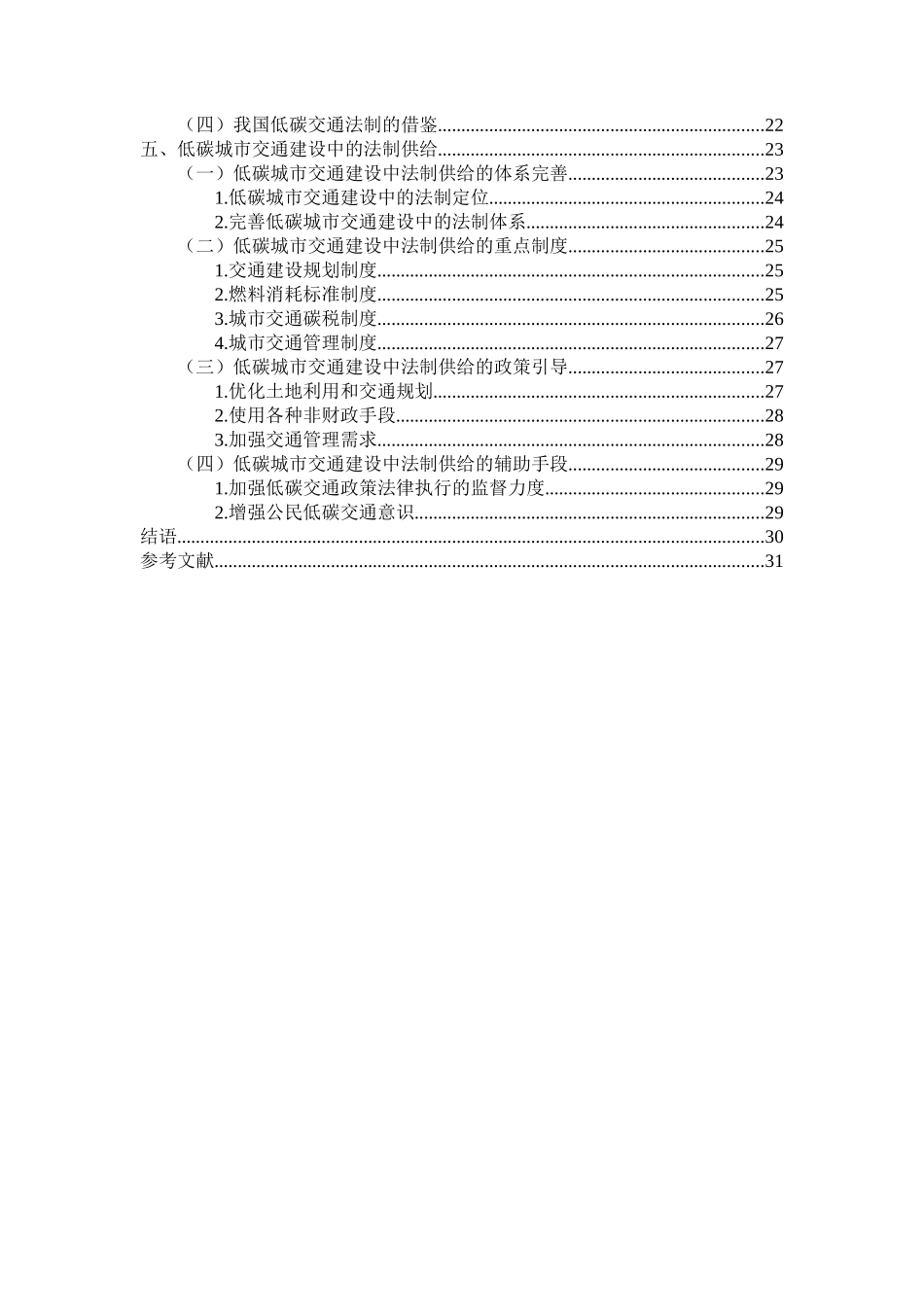 低碳交通硕士论文写作样式及示例_第2页