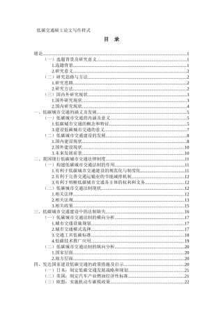 低碳交通硕士论文写作样式及示例