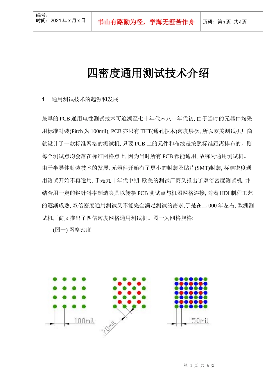 PCB四密度通用测试技术介绍_第1页