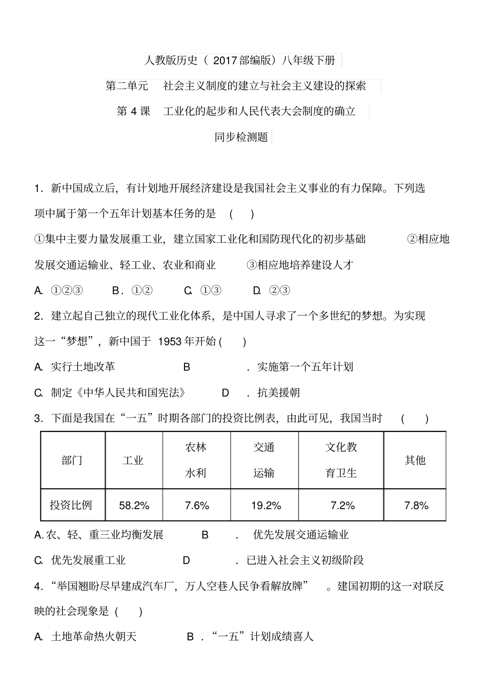 (完整版)第4课工业化的起步和人民代表大会制度的确立同步检测题含答案_第1页