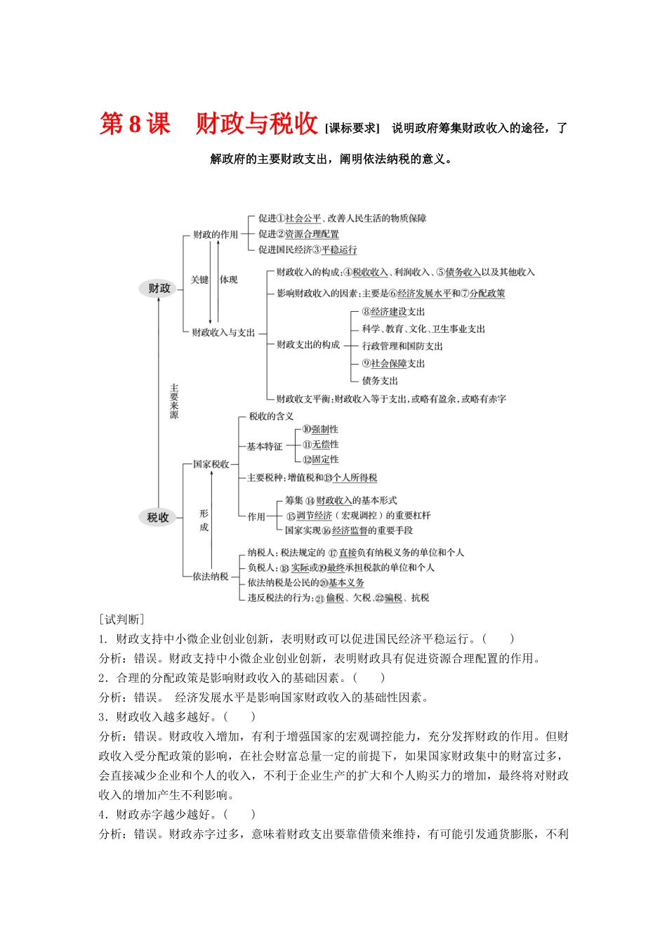 （鲁京津琼专用）高考政治大一轮复习 第三单元 收入与分配 第8课 财政与税收讲义-人教版高三全册政治教案_第1页