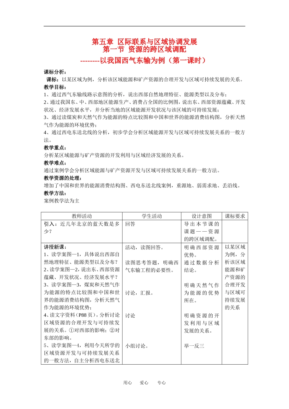 高中地理5-1资源的跨区域调配——以我国西气东输为例教学设计（北京新课程培训朝阳区）新人教版必修3_第1页