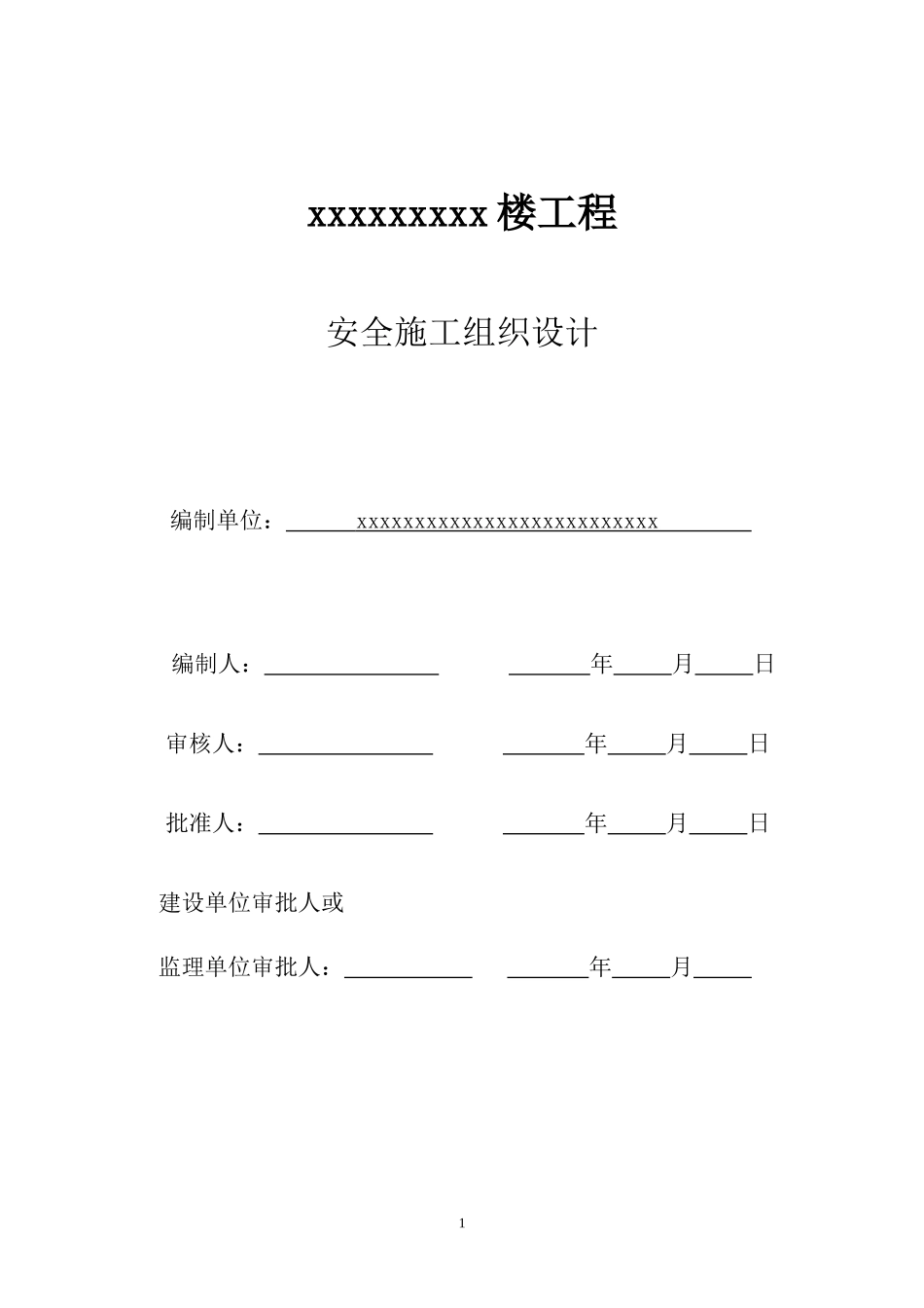 7楼安全施工组织设计hao_第1页