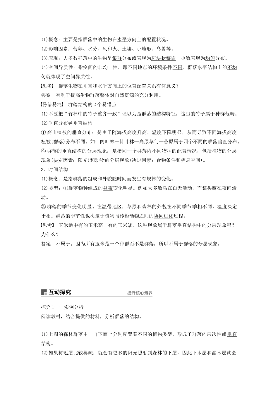 高中生物 第五章 群落 第11课时 群落的生长型和群落结构教案（必修3）-人教版高中必修3生物教案_第3页