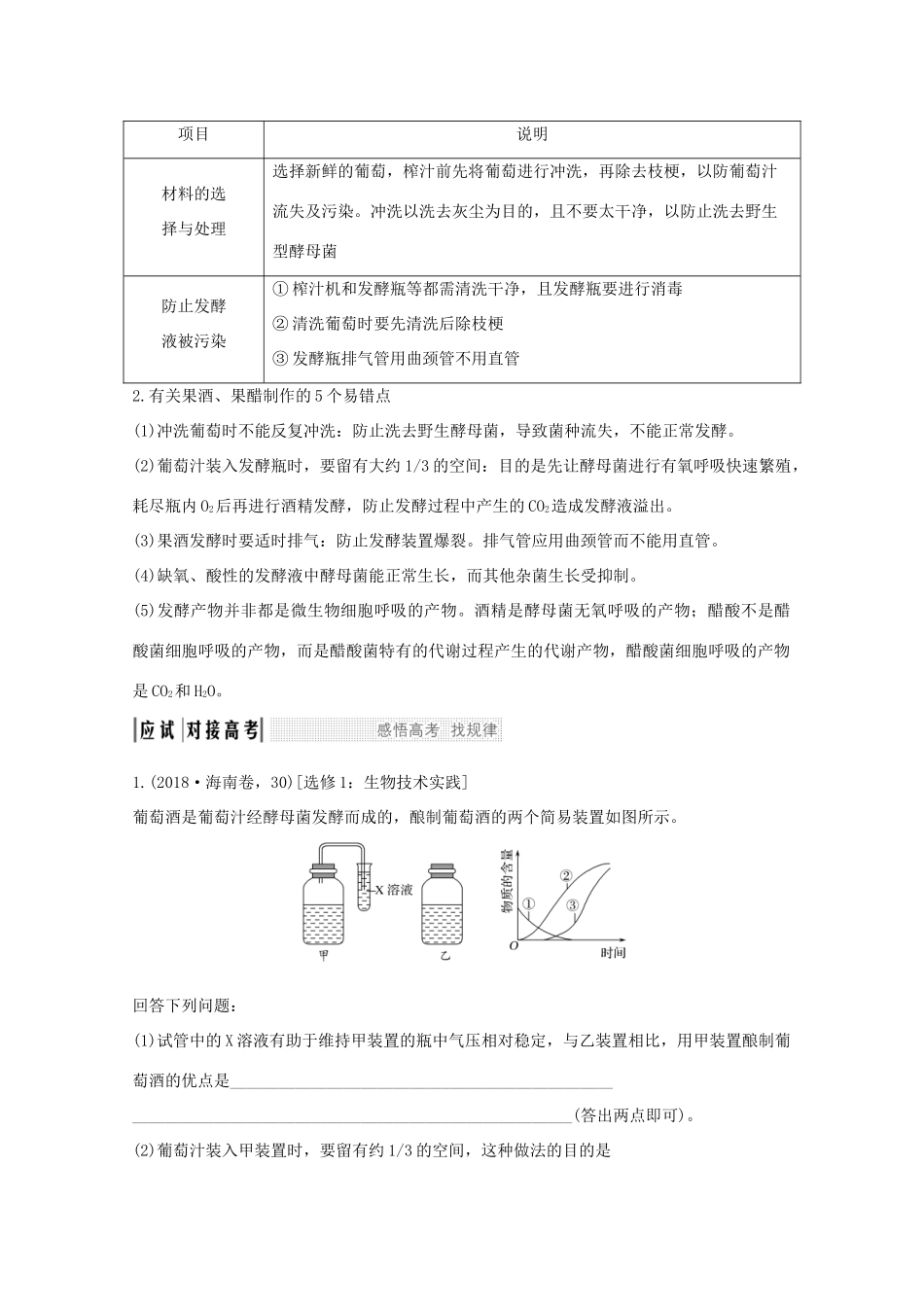 （鲁京津琼）高考生物总复习 第32讲 传统发酵技术的应用教案-人教版高三全册生物教案_第3页