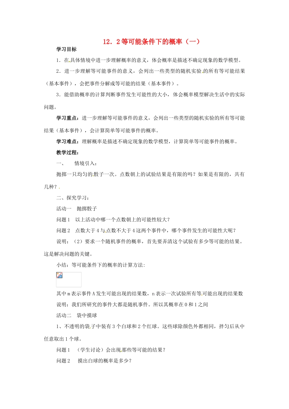 八年级数学下册 12．2等可能条件下的概率（一）（第1课时）教案 苏科版_第1页
