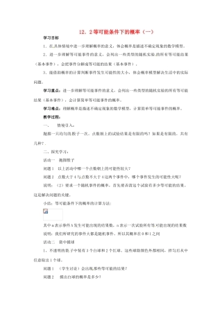 八年级数学下册 12．2等可能条件下的概率（一）（第1课时）教案 苏科版