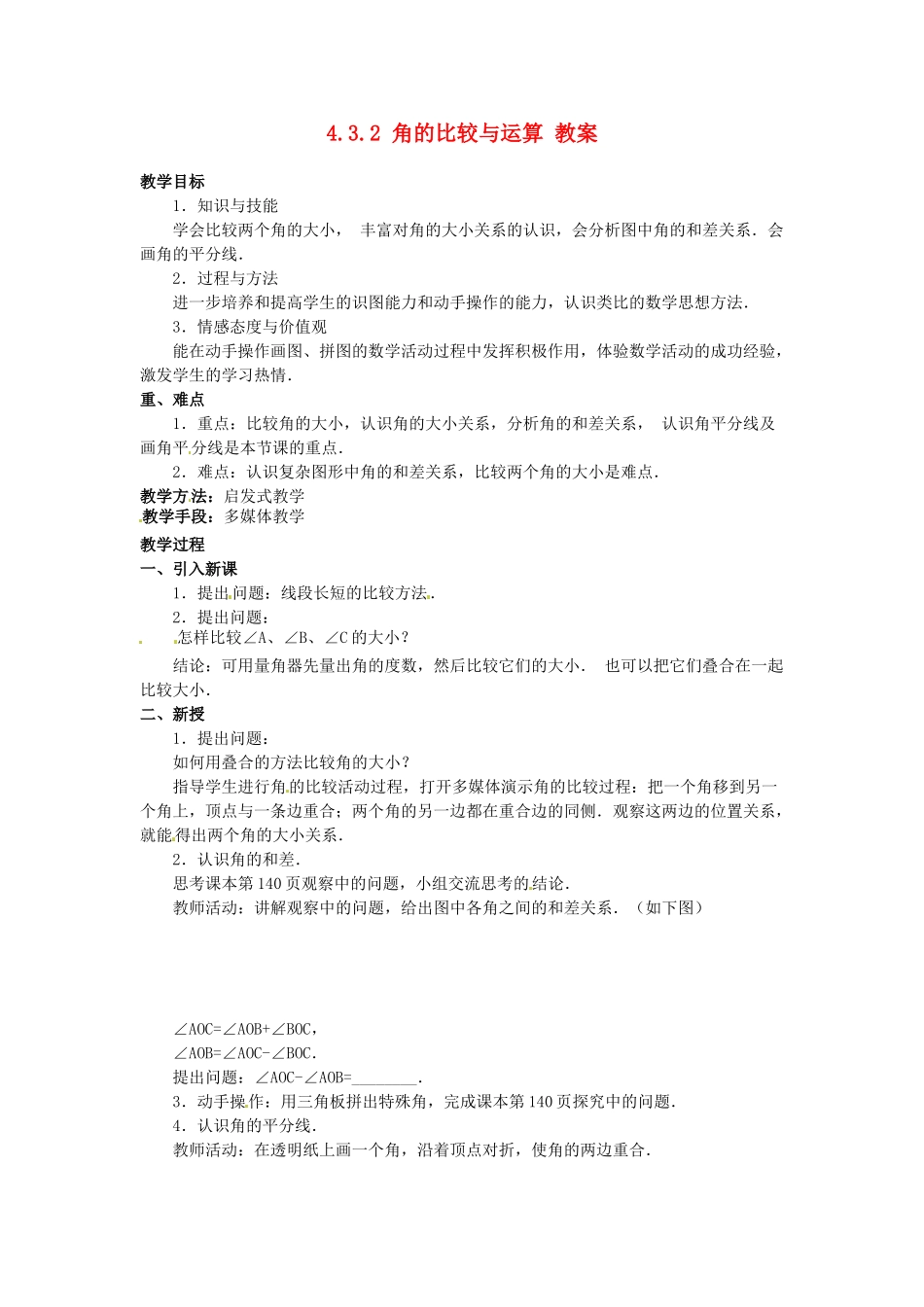吉林省伊通县实验中学七年级数学上册 4.3.2 角的比较与运算教案 北师大版_第1页