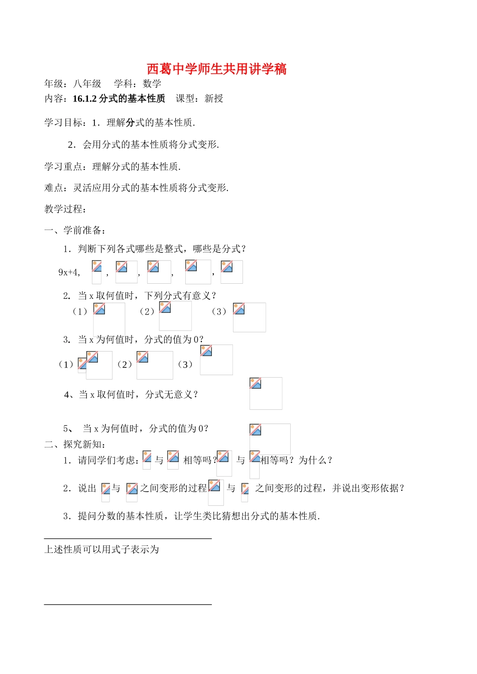 河北省唐山市西葛中学八年级数学下《分式的基本性质》师生共用讲学稿_第1页