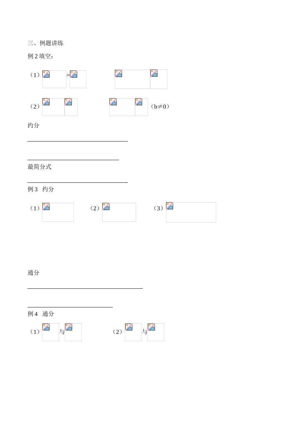 河北省唐山市西葛中学八年级数学下《分式的基本性质》师生共用讲学稿_第2页