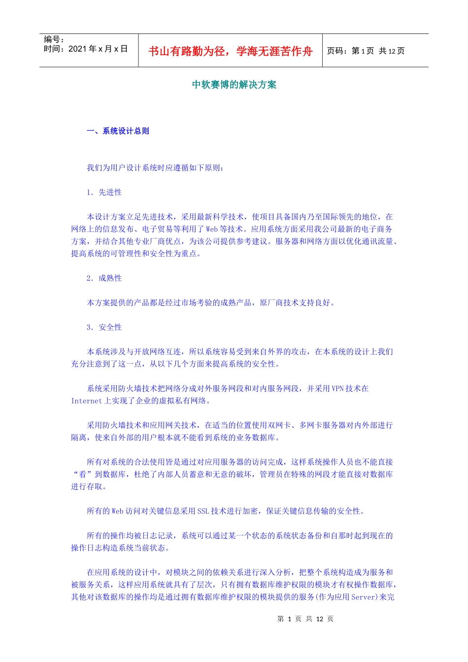 【企业管理】中软赛博的解决方案_第1页