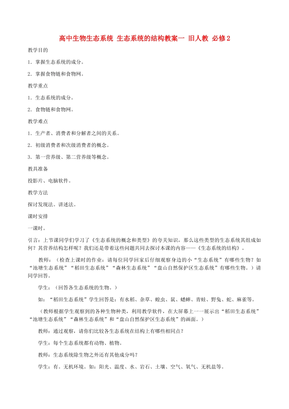 高中生物生态系统 生态系统的结构教案一 旧人教 必修2_第1页