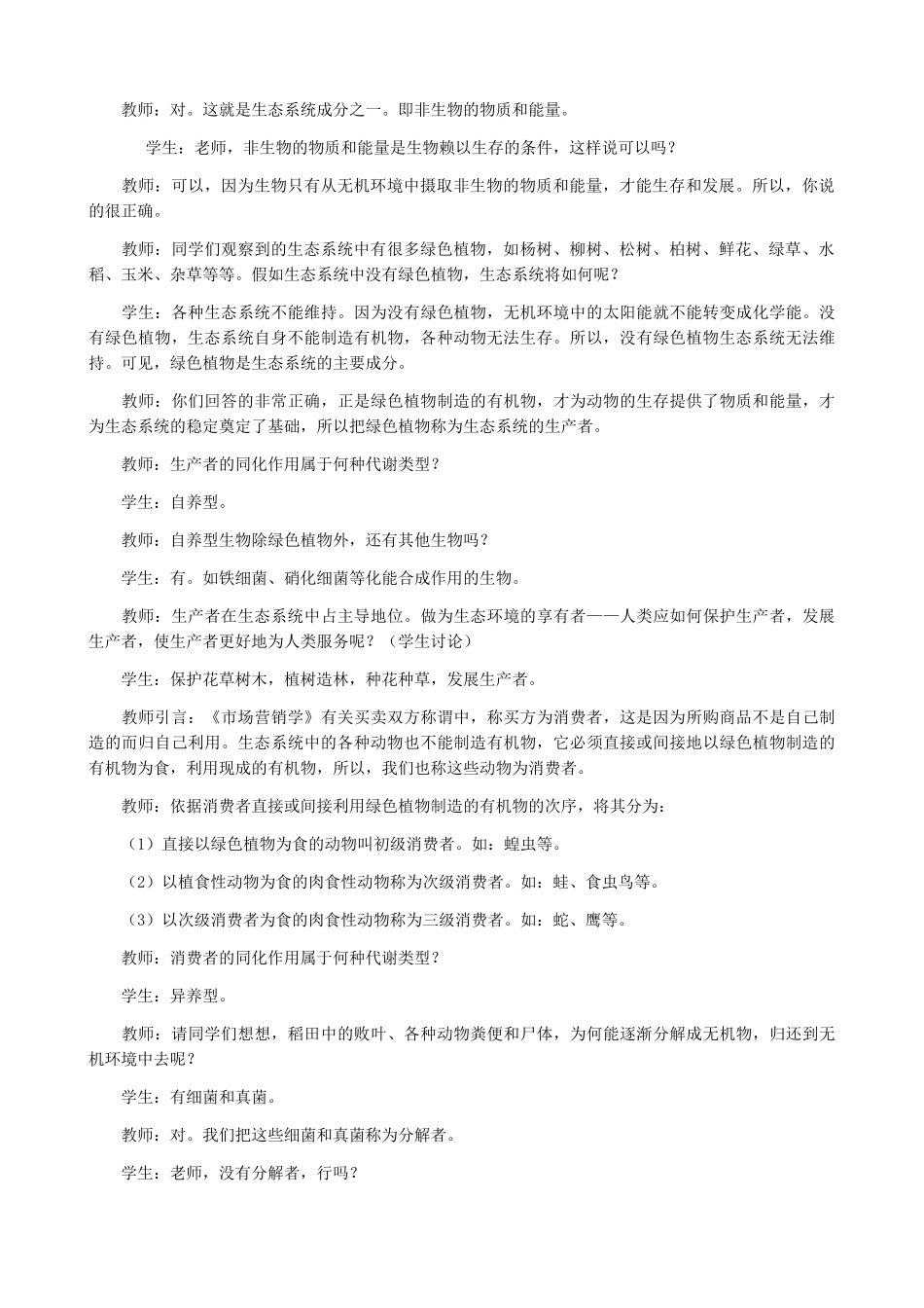 高中生物生态系统 生态系统的结构教案一 旧人教 必修2_第2页
