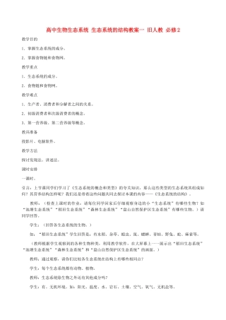 高中生物生态系统 生态系统的结构教案一 旧人教 必修2