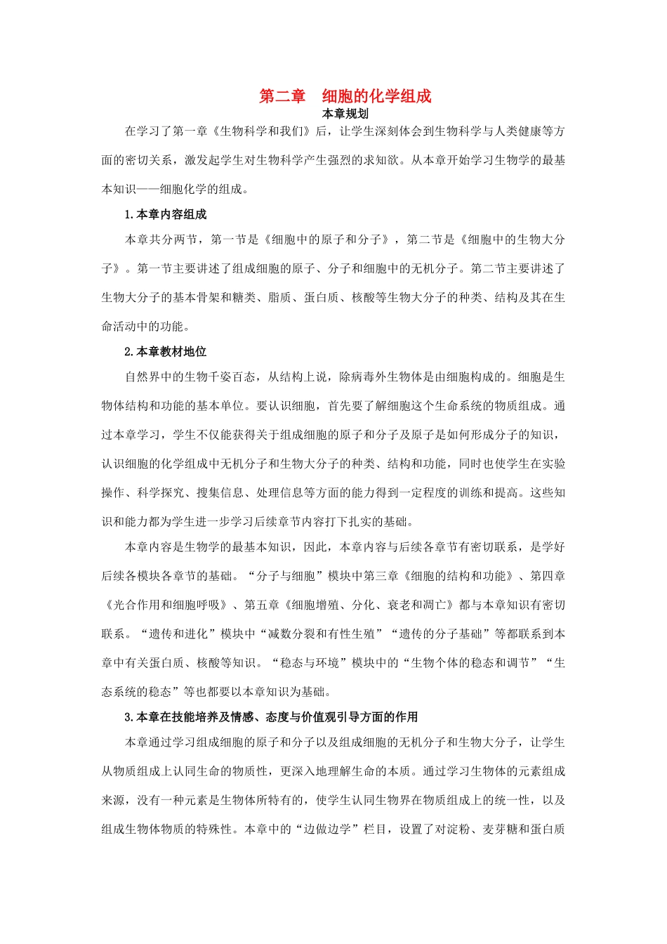 高中生物《细胞中的原子和分子》教案2 苏教版必修1_第1页