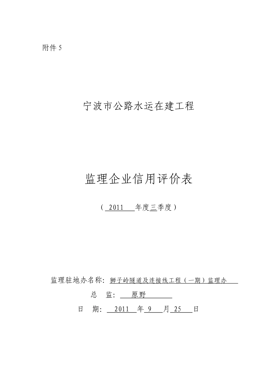 公路水运在建工程监理企业信用评价表_第1页