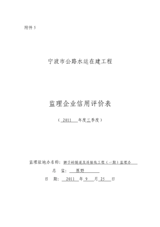 公路水运在建工程监理企业信用评价表