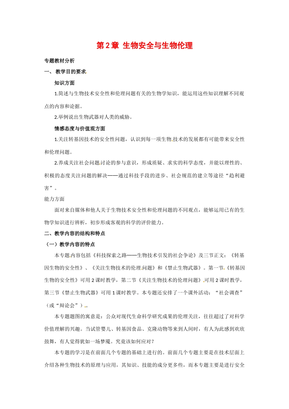 高中生物： 22 生物安全与生物伦理（教案）中图版选修3_第1页